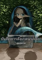 Mermaid Observation Diary - Manga, Slice of Life, Mystery, Drama
